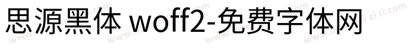 思源黑体 woff2字体转换